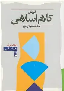 جلد کتاب آموزش کلام اسلامی ـ ج 1 (خدا شناسی)