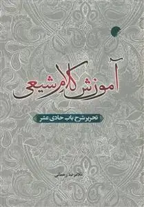 جلد کتاب آموزش کلام شیعی - تحریر شرح باب حادی عشر