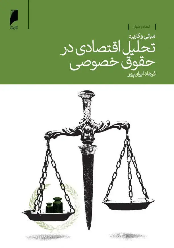 جلد کتاب تحلیل اقتصادی در حقوق خصوصی