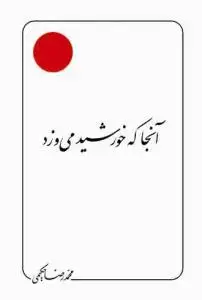 جلد کتاب آن جا که خورشید می وزد