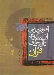 جلد کتاب آموزه هایی از پیام های تاریخی قرآن