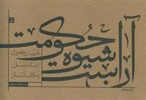 جلد کتاب آن است شیوه حکومت ـ فرمان امام علی به مالک اشتر