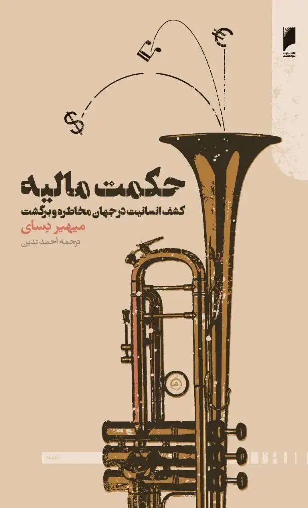 جلد کتاب حکمت مالیه