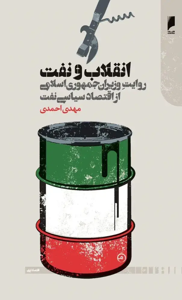جلد کتاب انقلاب و نفت