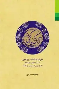 جلد کتاب آنان که یاری کردند (مجموعه)