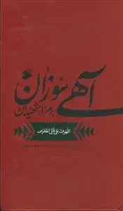 جلد کتاب آهی سوزان بر مزار شهیدان (اللهوف علی قتلی الطفوف) - ترجمه مقابل