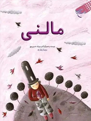 جلد کتاب مالنی