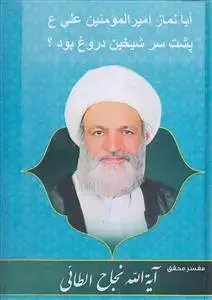 جلد کتاب آیا نماز امیرالمومنین علی پشت سر شیخین دروغ بود؟ (نماز پشت سر پادشاهان)