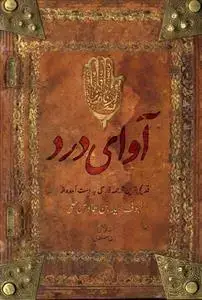 جلد کتاب آوای درد ـ قدیمی ترین ترجمه فارسی به دست آمده از لهوف