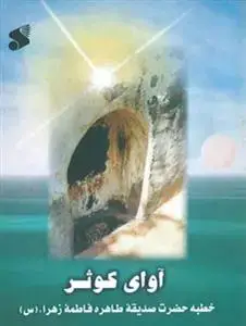 جلد کتاب آوای کوثر ـ خطبه حضرت صدیقه فاطمه زهرا (س)