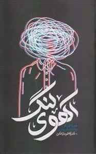 جلد کتاب آهوی لنگ ـ جبر و اختیار در اندیشه مولوی
