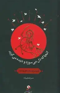 جلد کتاب آنجا که دل می سوزد و دیده می گرید ـ فرازهایی از مصائب اهل بیت علیهم السلام