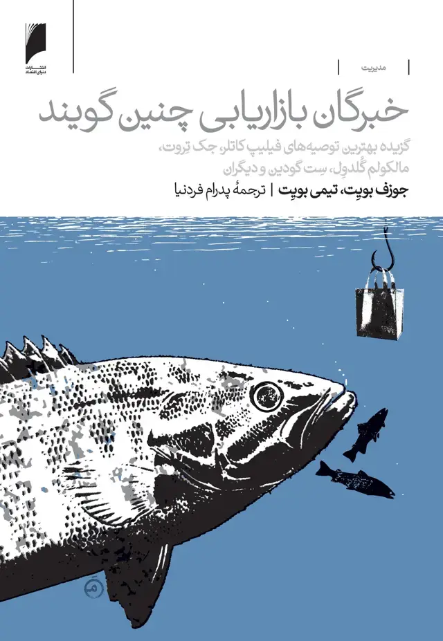جلد کتاب خبرگان بازاریابی چنین گویند