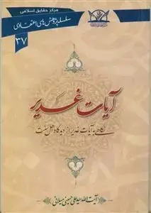 جلد کتاب آیات غدیر (سلسله پژوهش های اعتقادی 37)