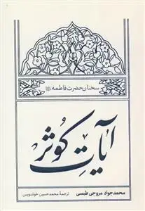 جلد کتاب آیات کوثر - سخنان حضرت فاطمه