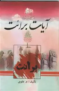 جلد کتاب آیات برائت