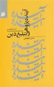 جلد کتاب آینده پژوهی تبلیغ دین ـ مدل مفهومی