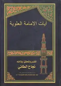 جلد کتاب آیات الامامه العلویه