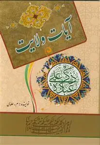 جلد کتاب آیات ولایت