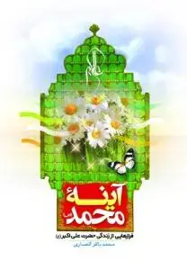 جلد کتاب آینه محمد (ص) - فراز هایی از زندگی حضرت علی اکبر