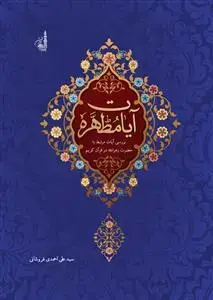 جلد کتاب آیات مطهره ـ بررسی آیات قرآنی مرتبط با حضرت فاطمه زهرا (س)
