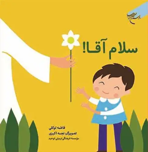 جلد کتاب سلام آقا
