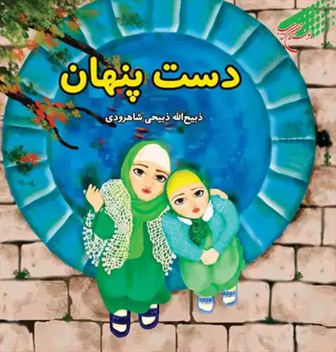 جلد کتاب دست پنهان