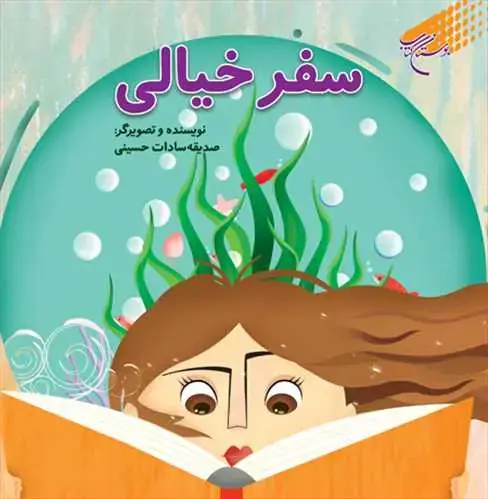 جلد کتاب سفر خیالی
