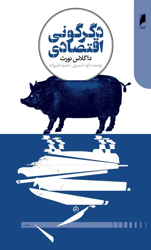 جلد کتاب دگرگونی اقتصادی