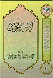 جلد کتاب آیه النجوی