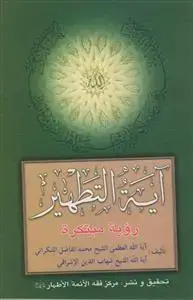 جلد کتاب آیه التطهیر رویه مبتکره
