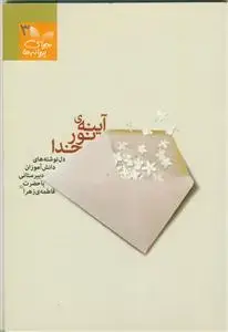 جلد کتاب آینه نور خدا ـ دلنوشته های دانش آموزان دبیرستانی با حضرت فاطمه زهرا (س)
