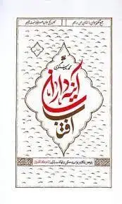 جلد کتاب آینه داران آفتاب ـ پژوهش ها و نگارش های نو از زندگی و شهادت یاران ابا عبدالله الحسین (علیه السلام) ـ دوره 2جلدی