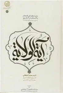 جلد کتاب آیه الولایه دراسه مقارنه فی المصادر و الاسانید و الطرق