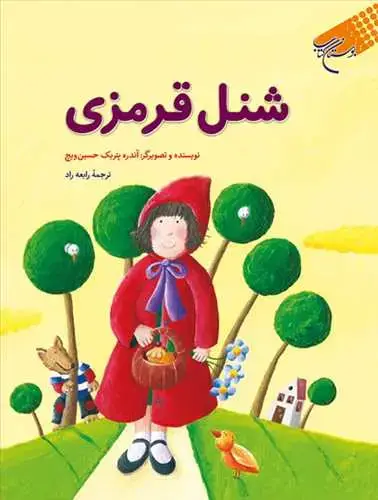جلد کتاب شنل قرمزی