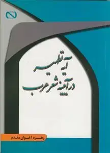 جلد کتاب آیه تطهیر در آیینه شعر عرب