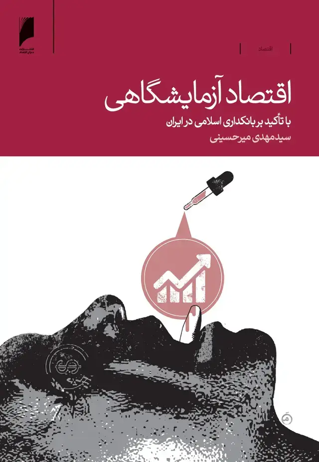 جلد کتاب اقتصاد آزمایشگاهی