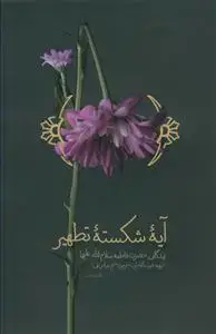 جلد کتاب آیه شکسته تطهیر ـ زندگانی حضرت زهرا ـ ترجمه بیت الاحزان