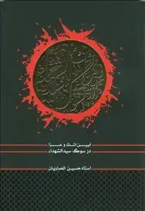 جلد کتاب آیین اشک و عزا در سوگ سیدالشهدا