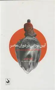 جلد کتاب آیین بودایی در دوران معاصر ـ آموزه های کهن بودا برای انسان معاصر