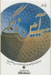 جلد کتاب آیین زندگی ـ وصایای امیرالمومنین به امام حسن مجتبی علیه السلام