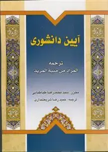 جلد کتاب آیین دانشوری