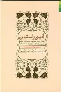 جلد کتاب آیین راستین - ج 4