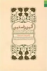 جلد کتاب آیین راستین - ج 2