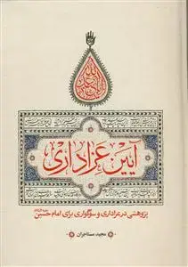 جلد کتاب آیین عزاداری - پژوهشی در عزاداری و سوگواری برای امام حسین علیه السلام