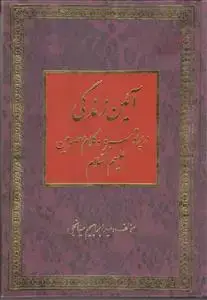 جلد کتاب آیین زندگی در پرتو سیره و کلام معصومین (ع)