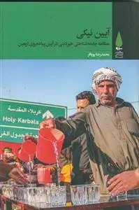 جلد کتاب آیین نیکی ـ مطالعه جامعه شناختی خیر دینی در آیین پیاده روی اربعین