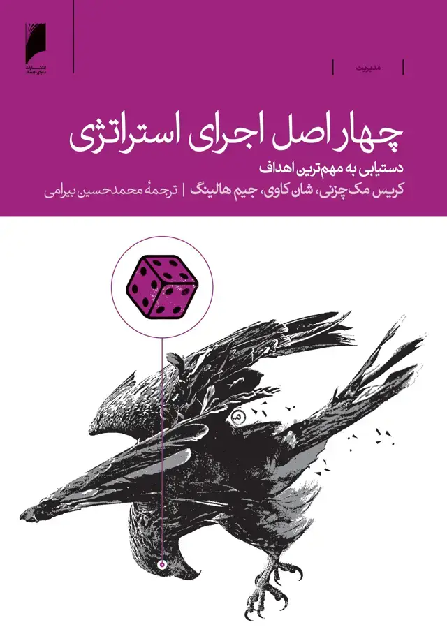 جلد کتاب چهار اصل اجرای استراتژی
