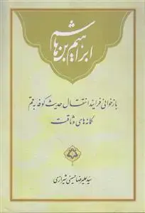 جلد کتاب ابراهیم بن هاشم ـ بازخوانی فرایند انتقال حدیث کوفه به قم و گمانه های وثاقت