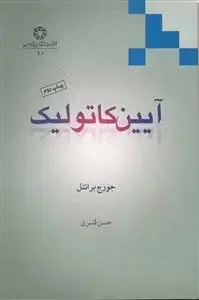جلد کتاب آیین کاتولیک